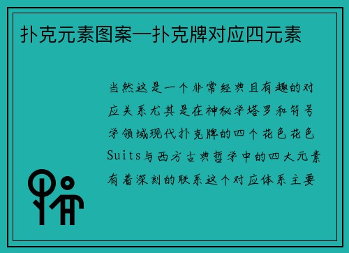 扑克元素图案—扑克牌对应四元素