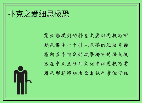 扑克之爱细思极恐