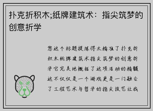 扑克折积木;纸牌建筑术：指尖筑梦的创意折学
